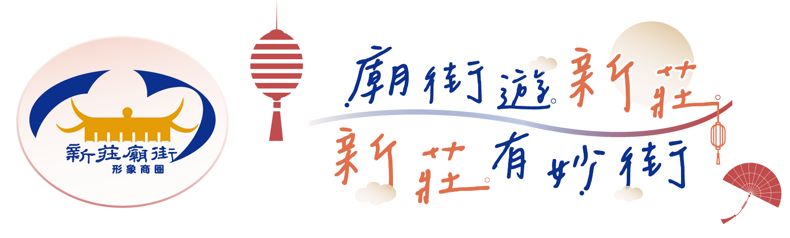 新莊廟街